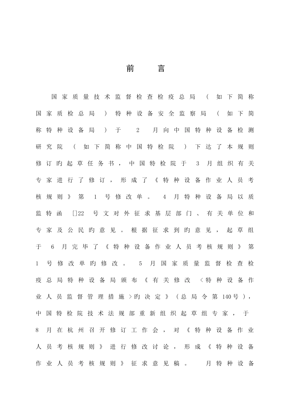 2025年特种设备作业人员考核规则_第3页