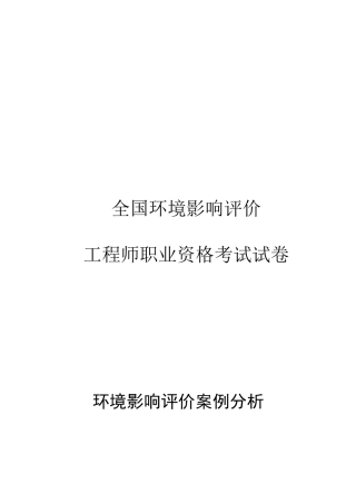 2025年环评工程师案例分析真题及答案解析环评案例真题