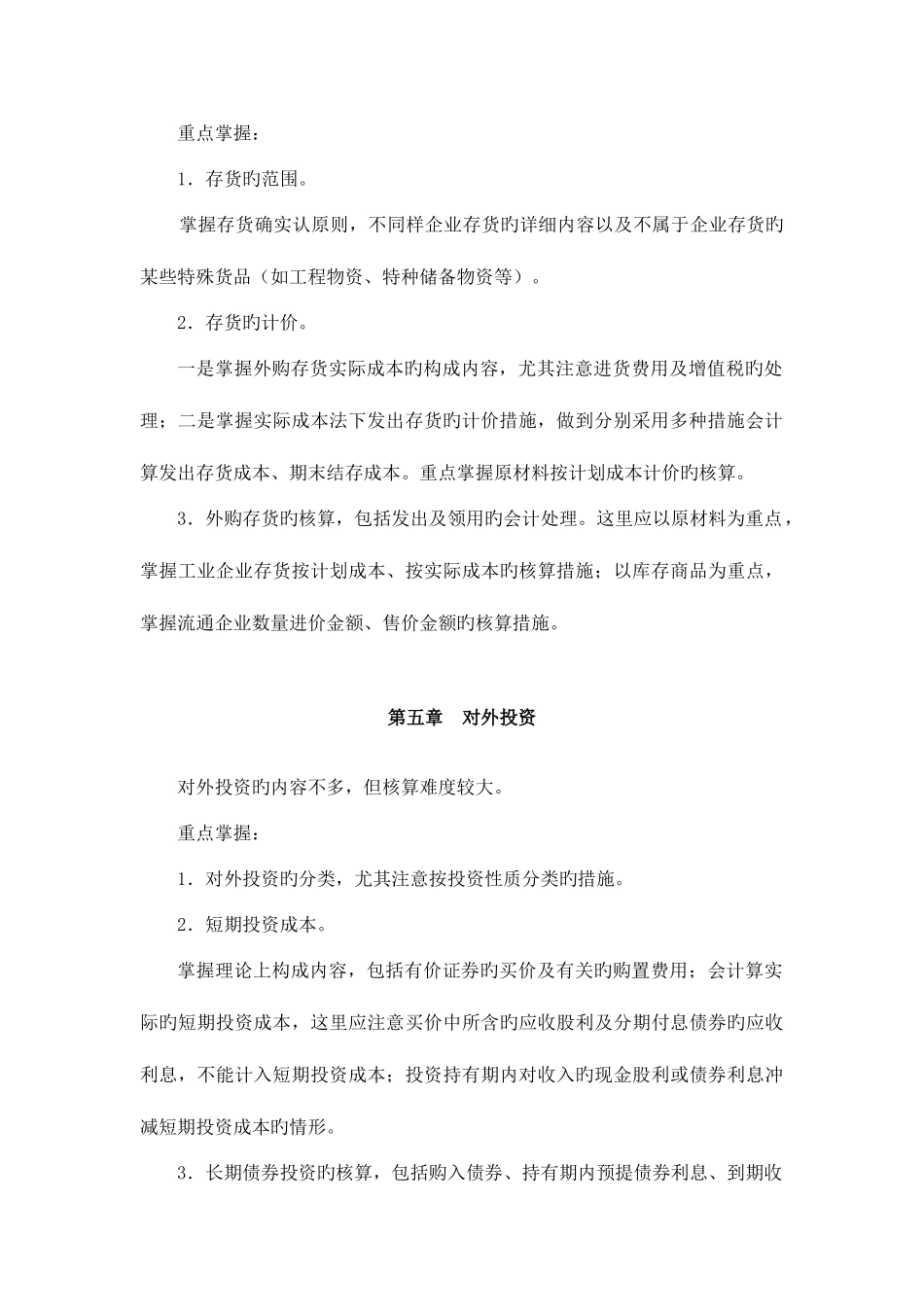 2025年浙江电大中级财务会计开放本补修期末复习指导_第3页