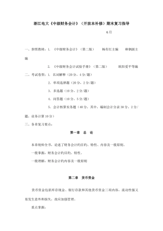2025年浙江电大中级财务会计开放本补修期末复习指导