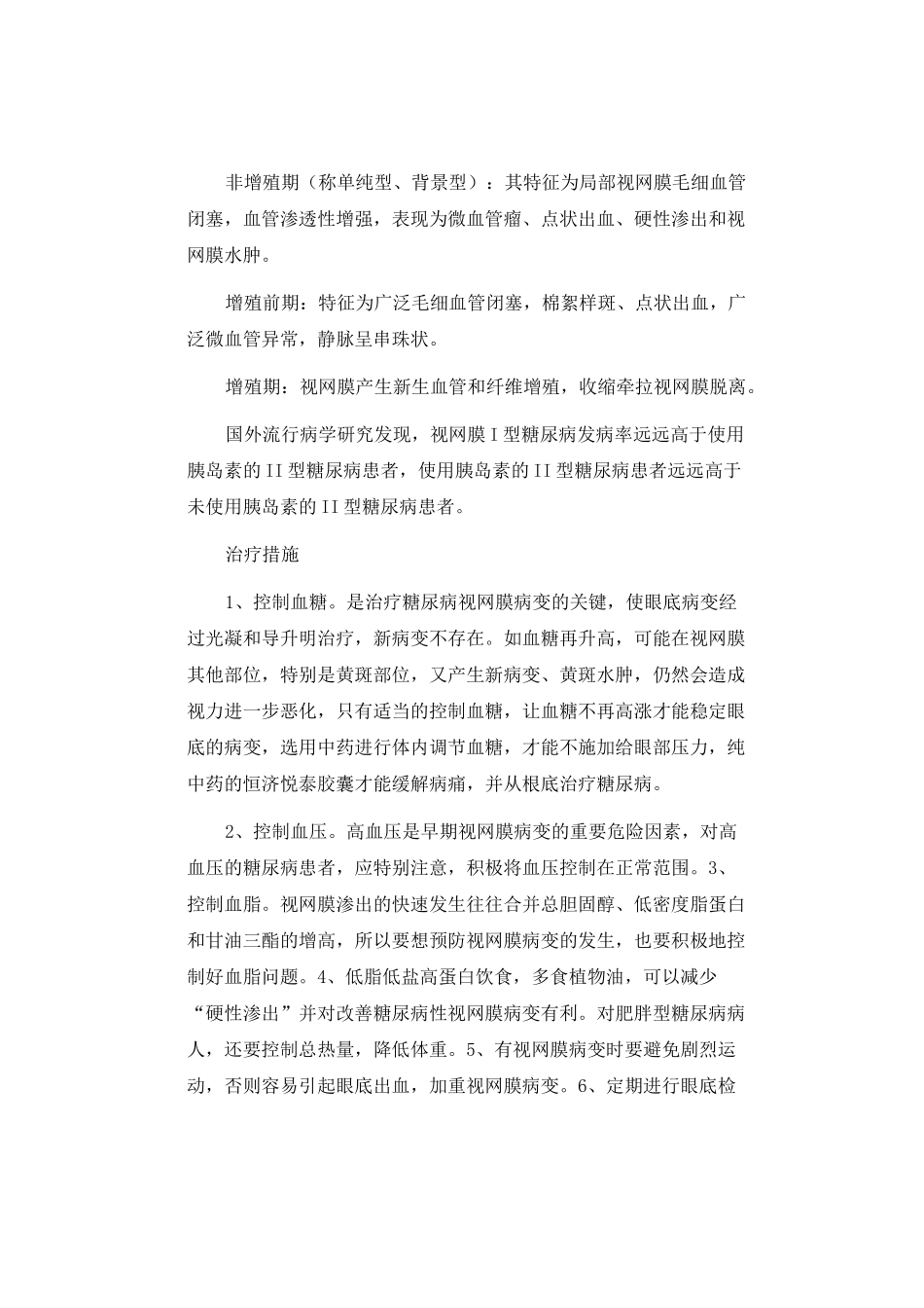糖尿病视网膜病变的护理_第3页