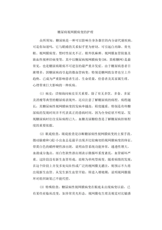 糖尿病视网膜病变的护理