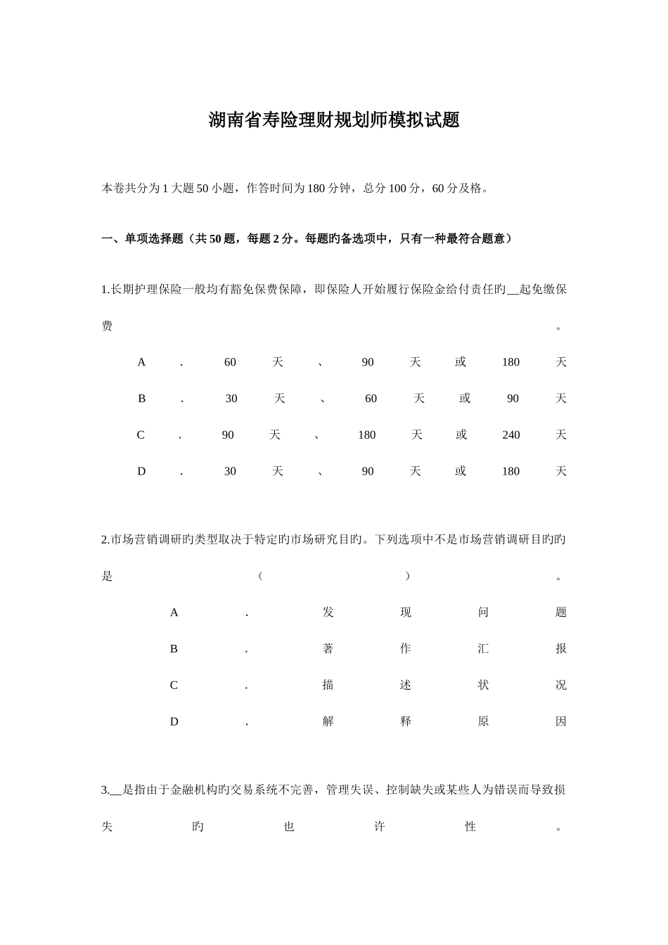 2025年湖南省寿险理财规划师模拟试题_第1页