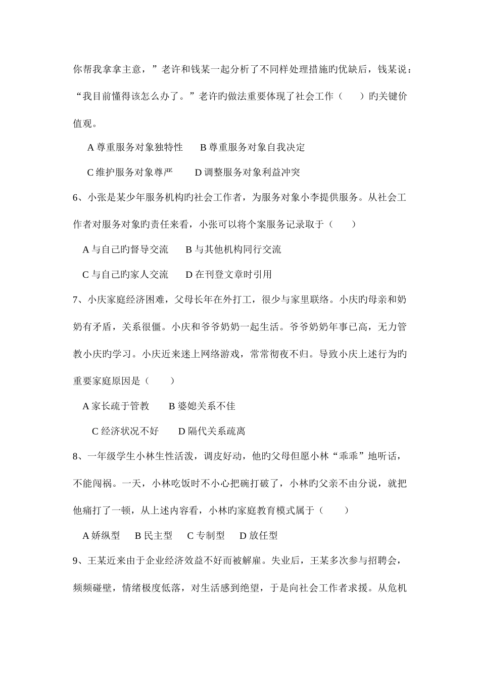 2025年点评初级社会工作综合能力真题_第2页