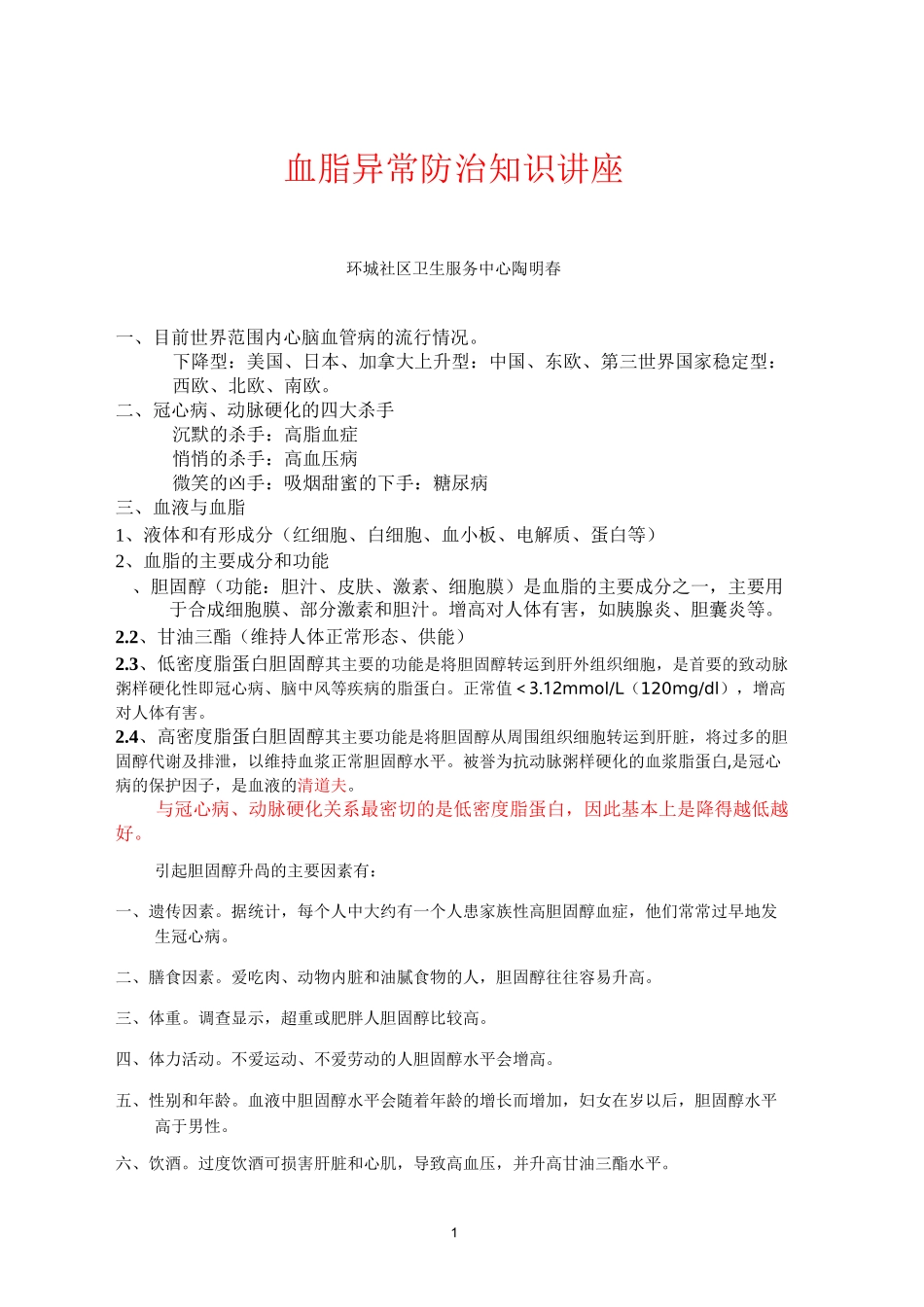 血脂异常防治知识讲座_第1页