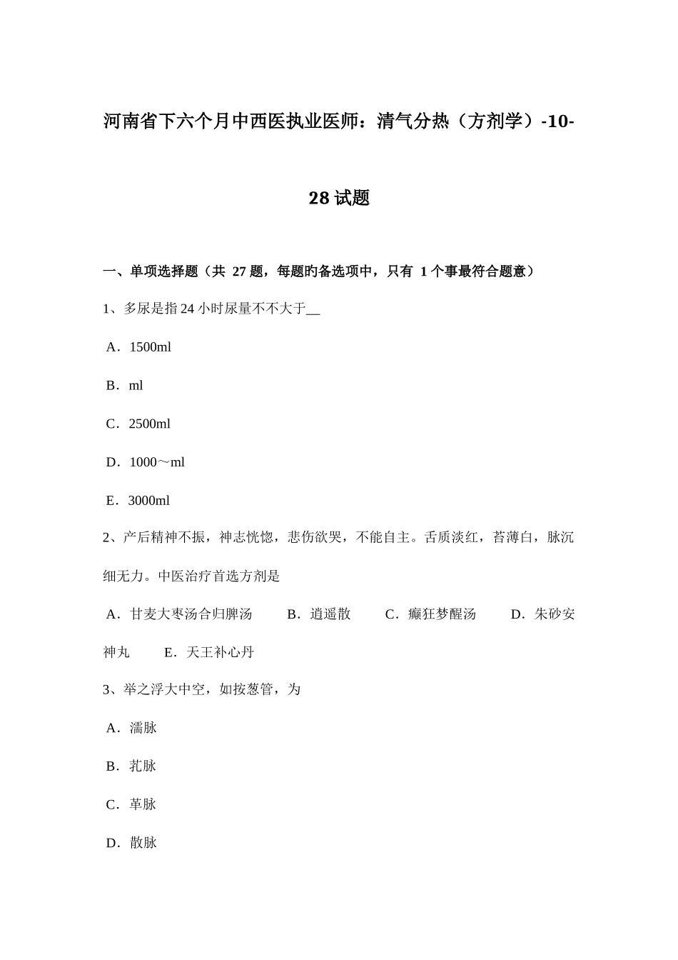 2025年河南省下半年中西医执业医师清气分热方剂学1028试题_第1页
