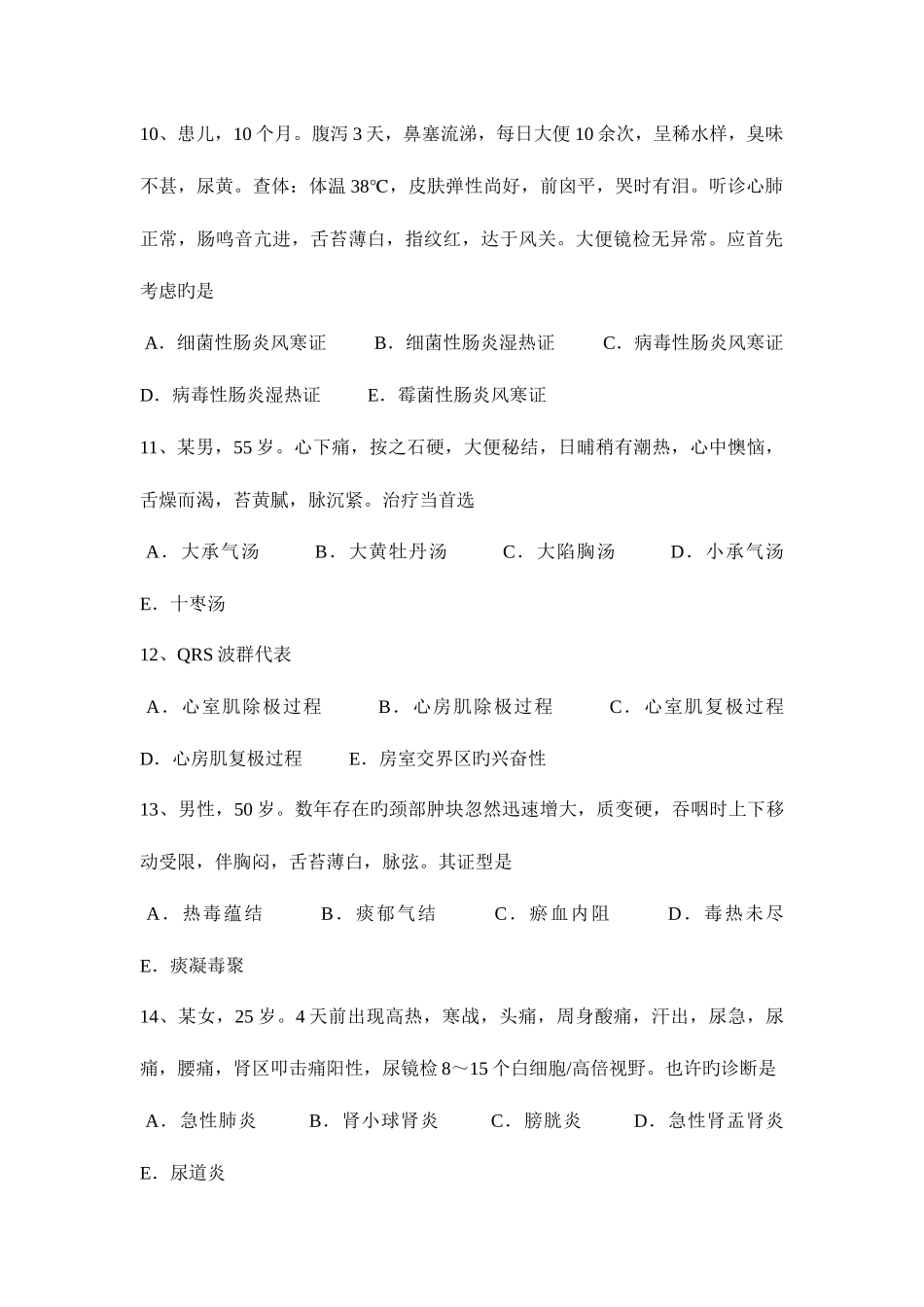 2025年河南省下半年中西医执业医师清气分热方剂学1028试题_第3页