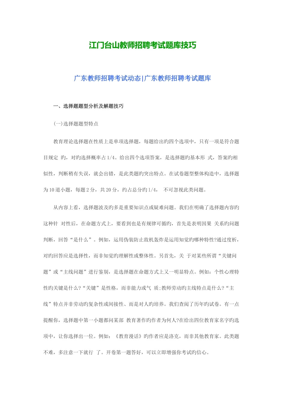 2025年江门台山教师招聘考试题库技巧_第1页