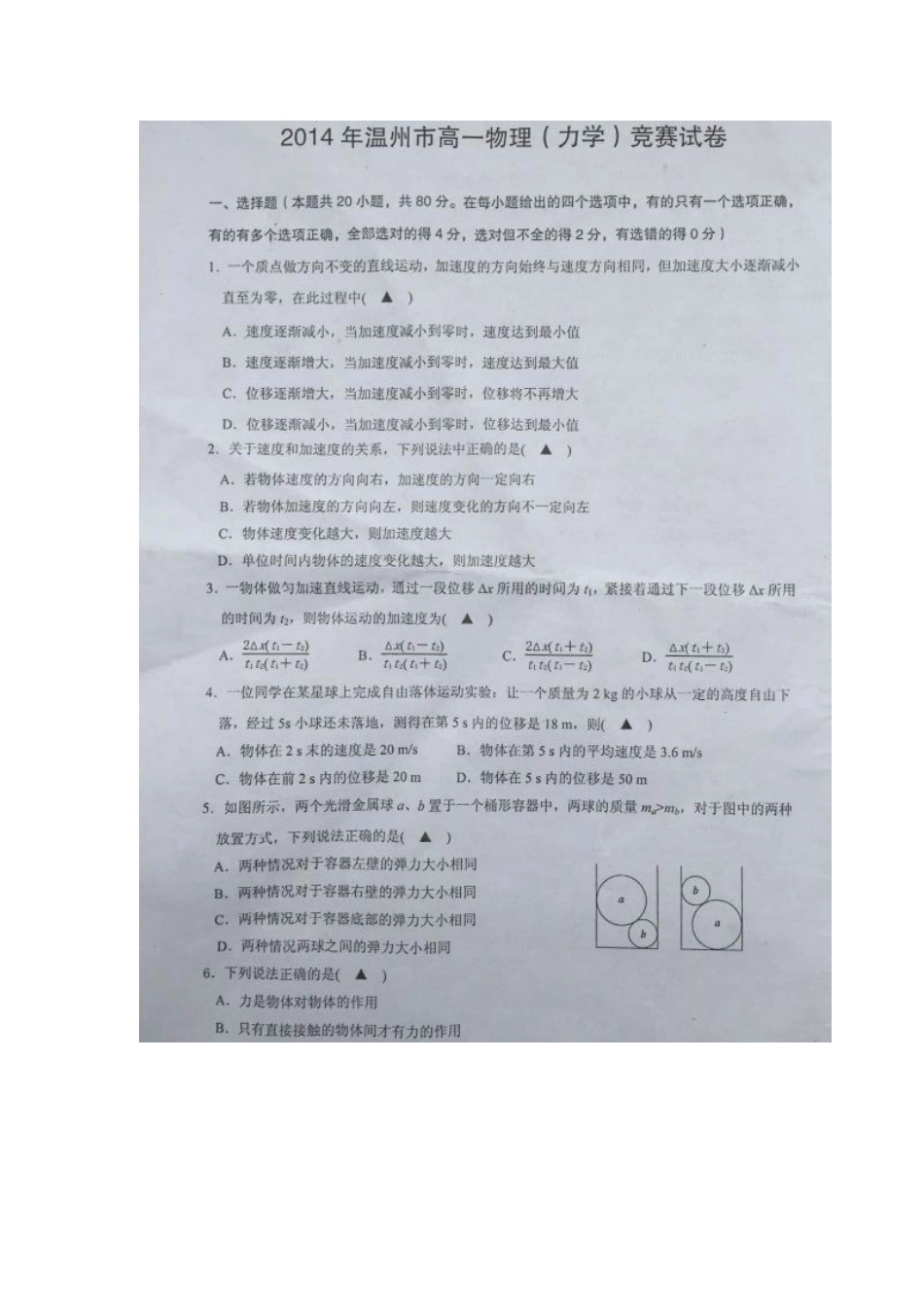 2025年温州市高一物理竞赛试卷和答案图片版_第1页