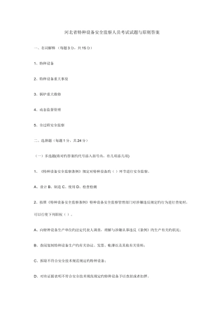 2025年河北省特种设备安全监察人员考试试题与标准答案