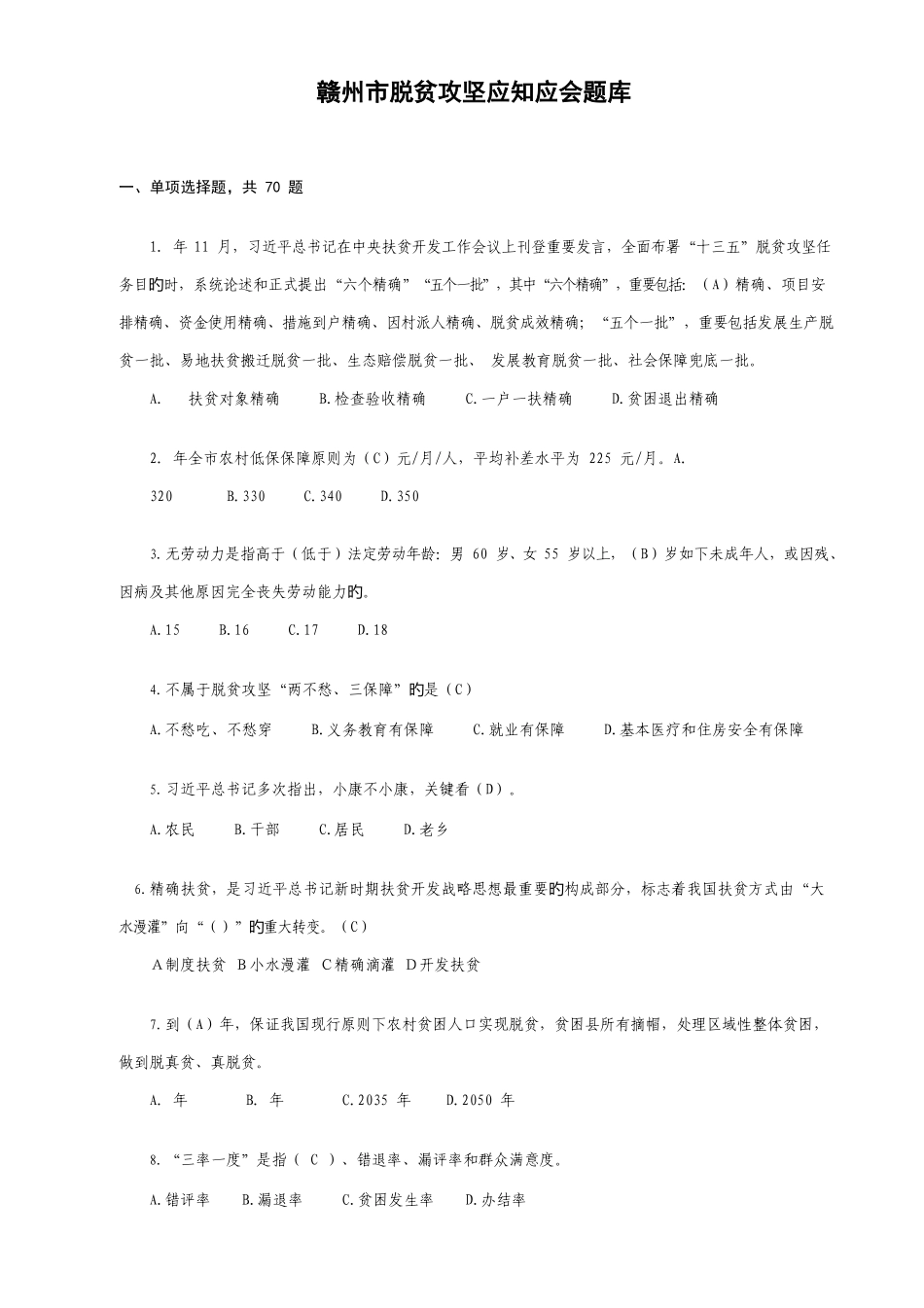 2025年赣州市脱贫攻坚应知应会题库_第1页