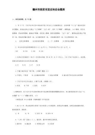 2025年赣州市脱贫攻坚应知应会题库