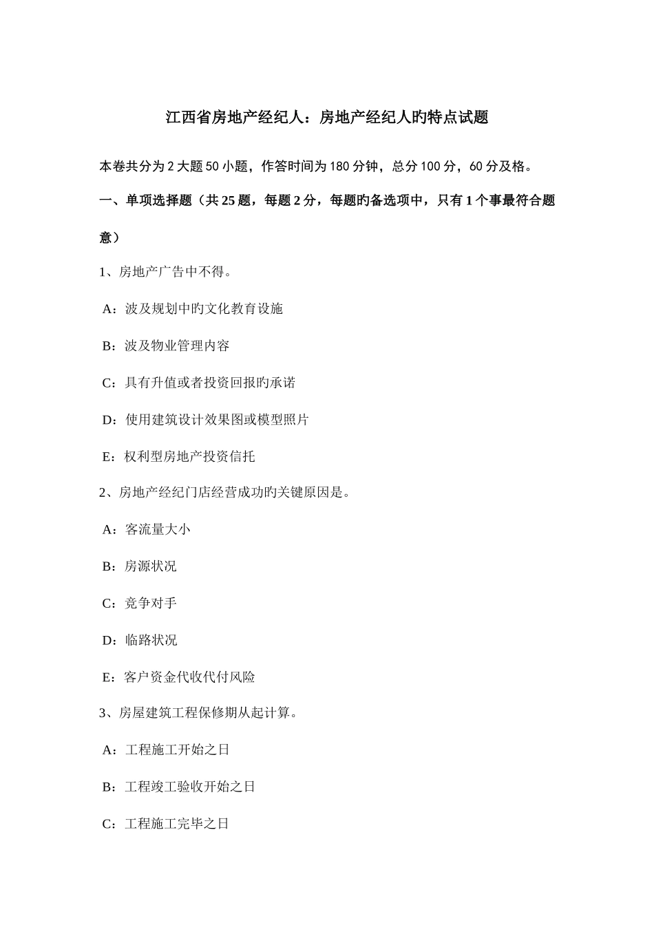 2025年江西省房地产经纪人房地产经纪人的特点试题_第1页
