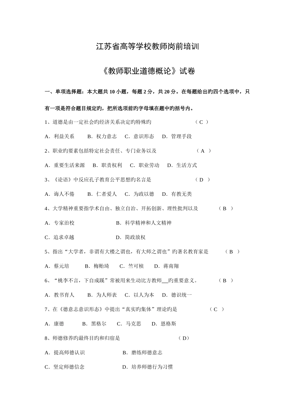 2025年江苏省高校教师教师职业道德概论试卷真题及答案_第1页