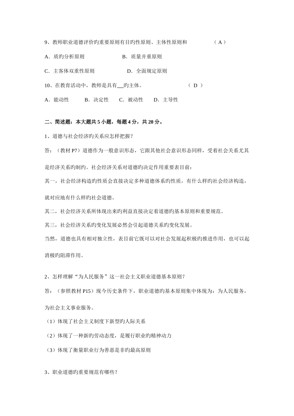 2025年江苏省高校教师教师职业道德概论试卷真题及答案_第2页