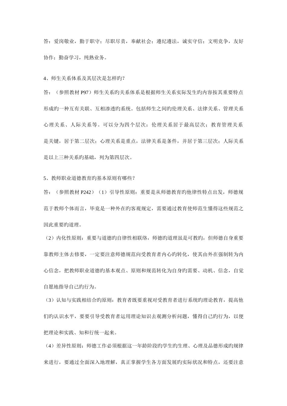 2025年江苏省高校教师教师职业道德概论试卷真题及答案_第3页