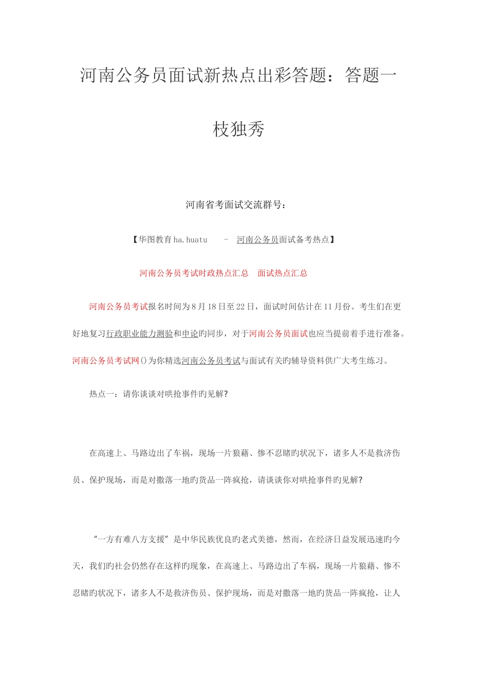 2025年河南公务员面试新热点出彩答题答题一枝独秀_第1页