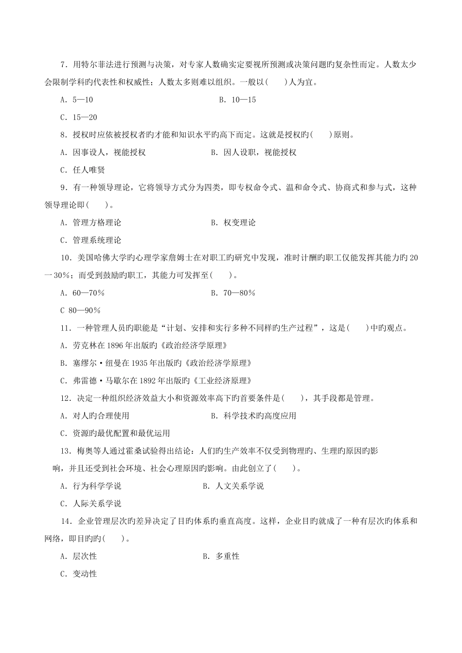 2025年山东广播电视大学开放教育管理学基础课程期末复习指导新版_第2页