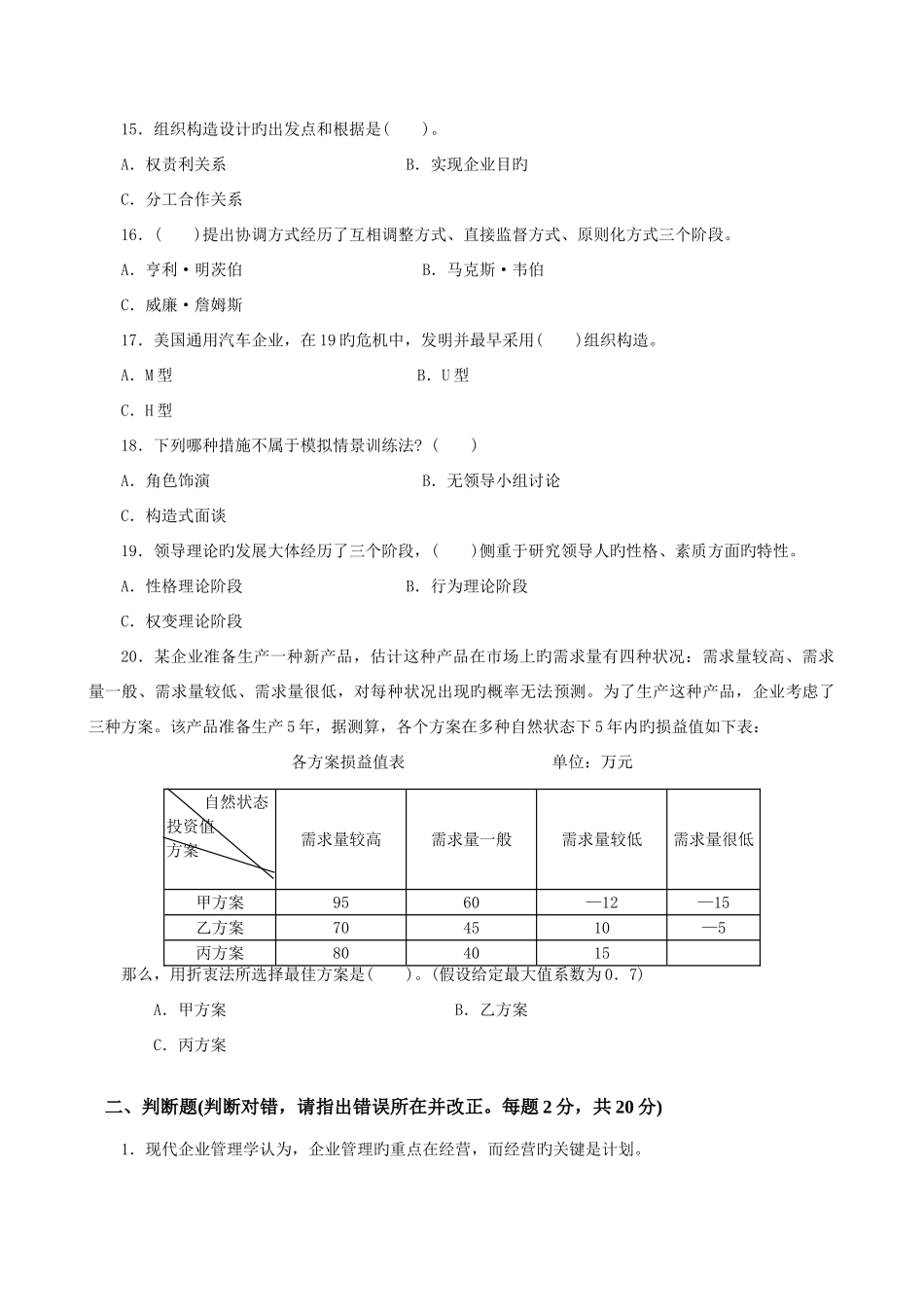 2025年山东广播电视大学开放教育管理学基础课程期末复习指导新版_第3页