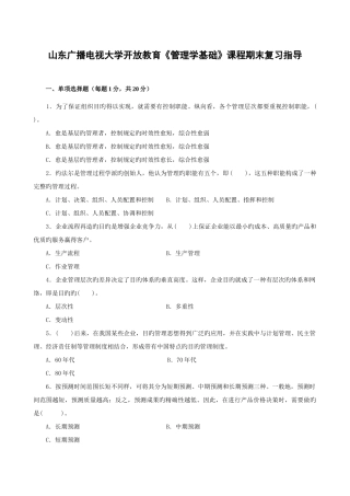 2025年山东广播电视大学开放教育管理学基础课程期末复习指导新版