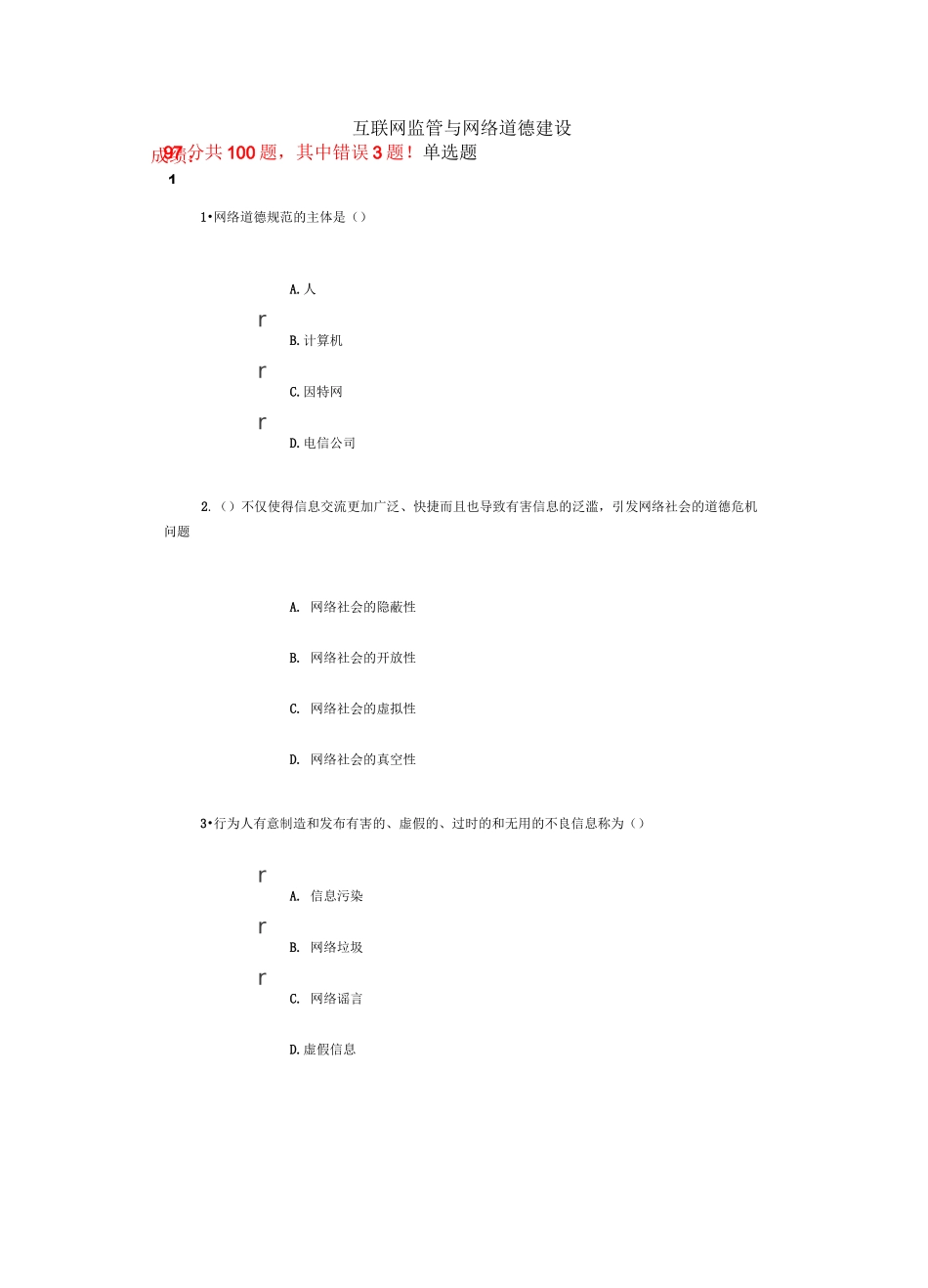 互联网监管与网络道德建设试题及标准答案_第1页