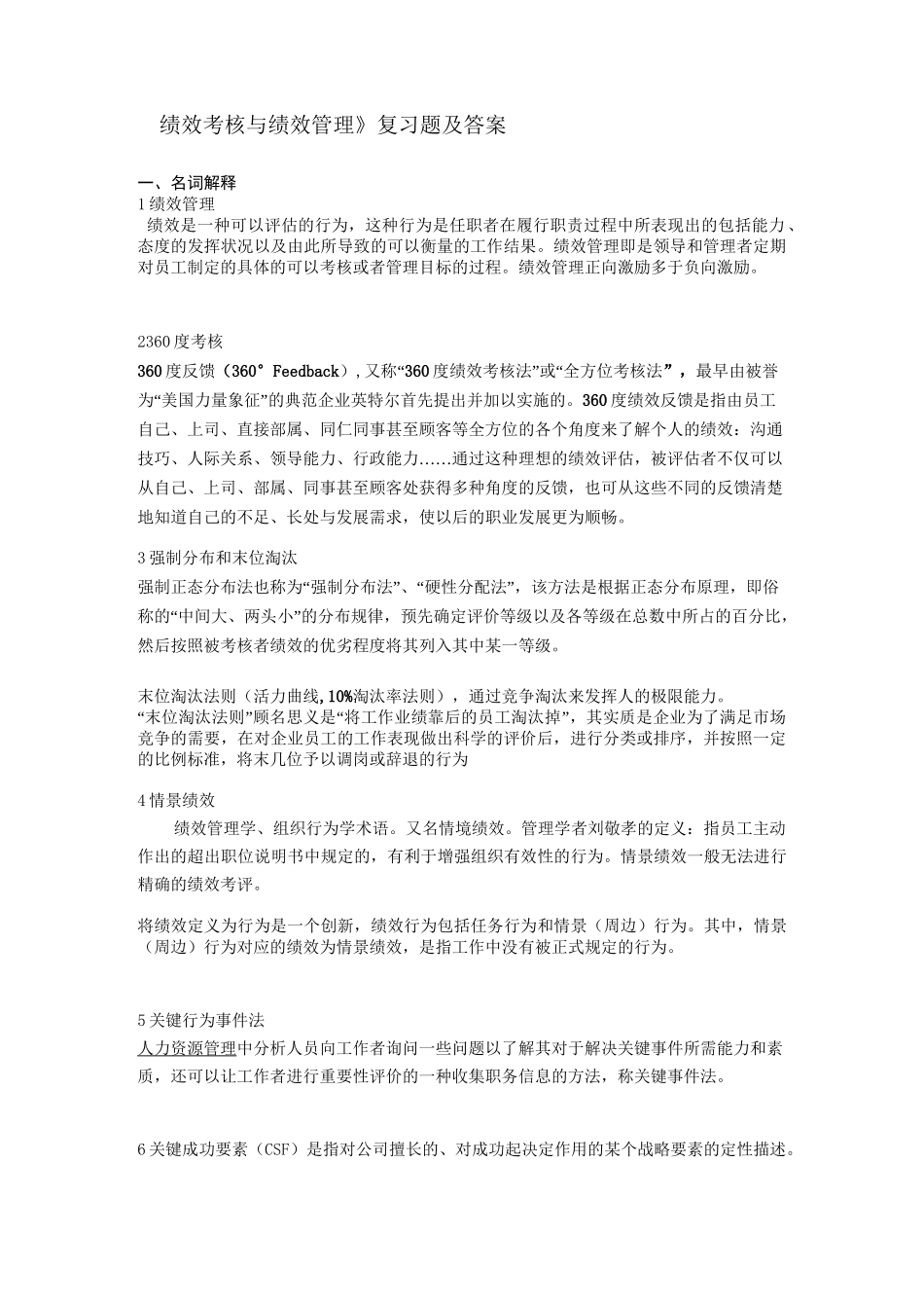 绩效考核与绩效管理考题(含答案)_第1页