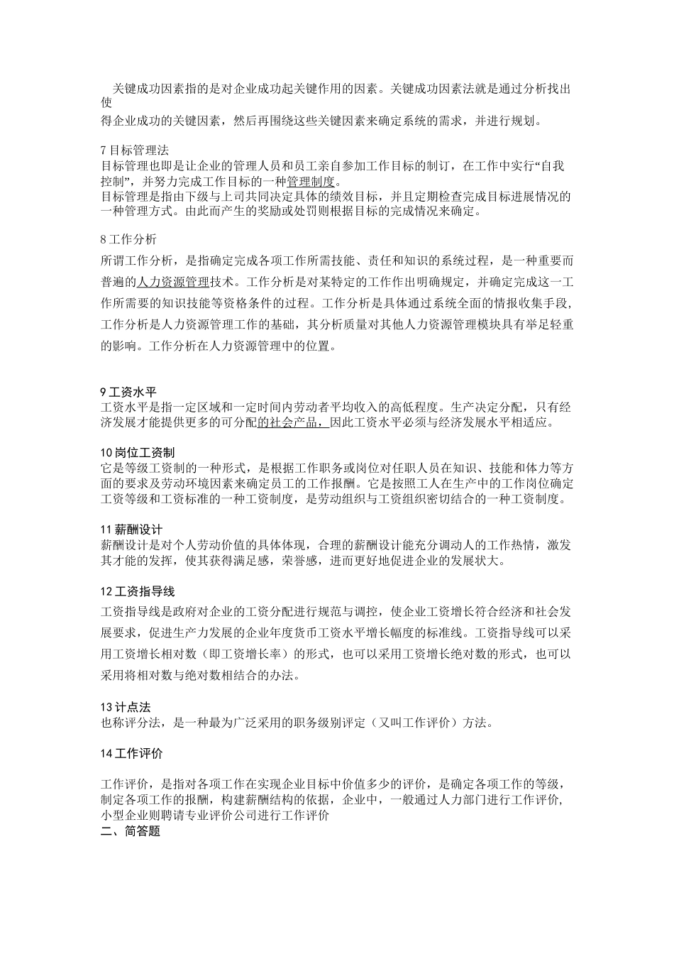 绩效考核与绩效管理考题(含答案)_第2页