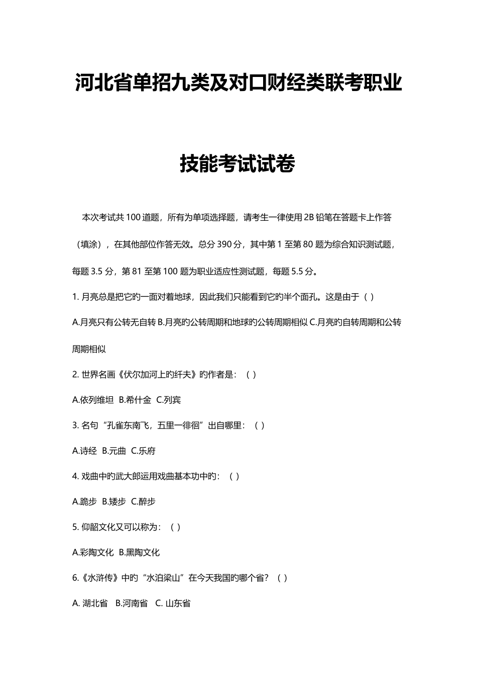 2025年河北省单招九类及对口财经类联考职业技能考试试卷_第1页