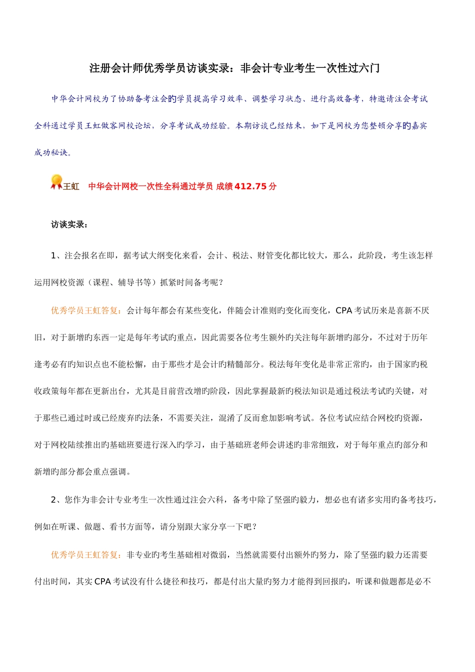 2025年注册会计师优秀学员访谈实录非会计专业考生一次性过六门_第1页