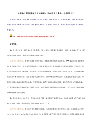 2025年注册会计师优秀学员访谈实录非会计专业考生一次性过六门