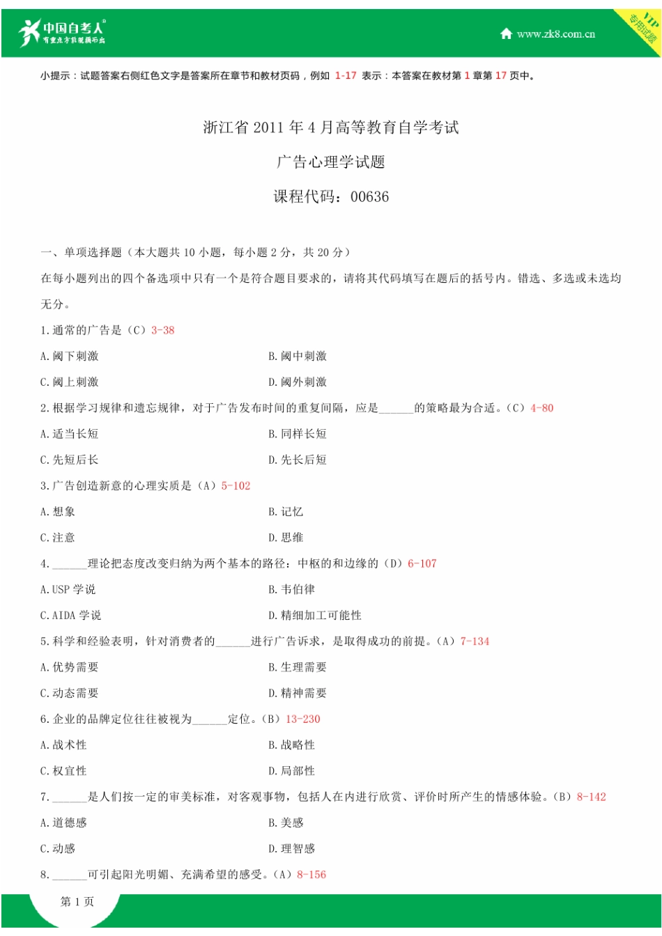 2025年浙江省4月自学考试00636广告心理学试题答案_第1页