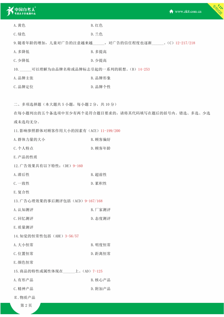 2025年浙江省4月自学考试00636广告心理学试题答案_第2页