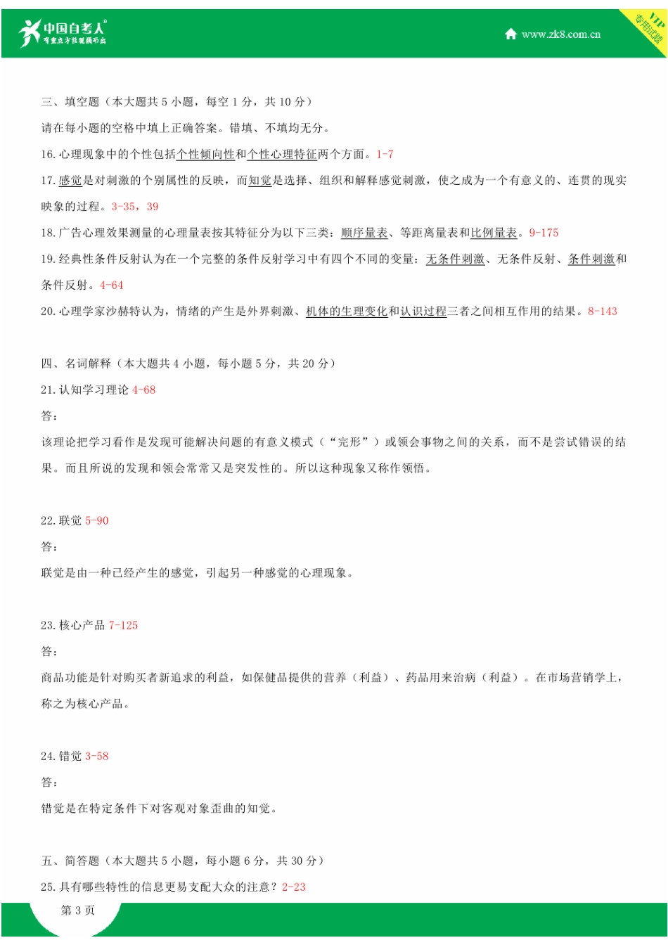 2025年浙江省4月自学考试00636广告心理学试题答案_第3页
