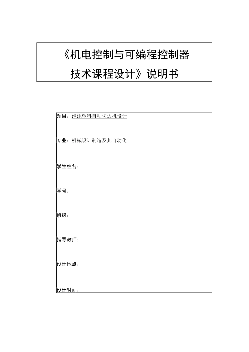 机电控制与可编程序控制器课程设计.._第1页