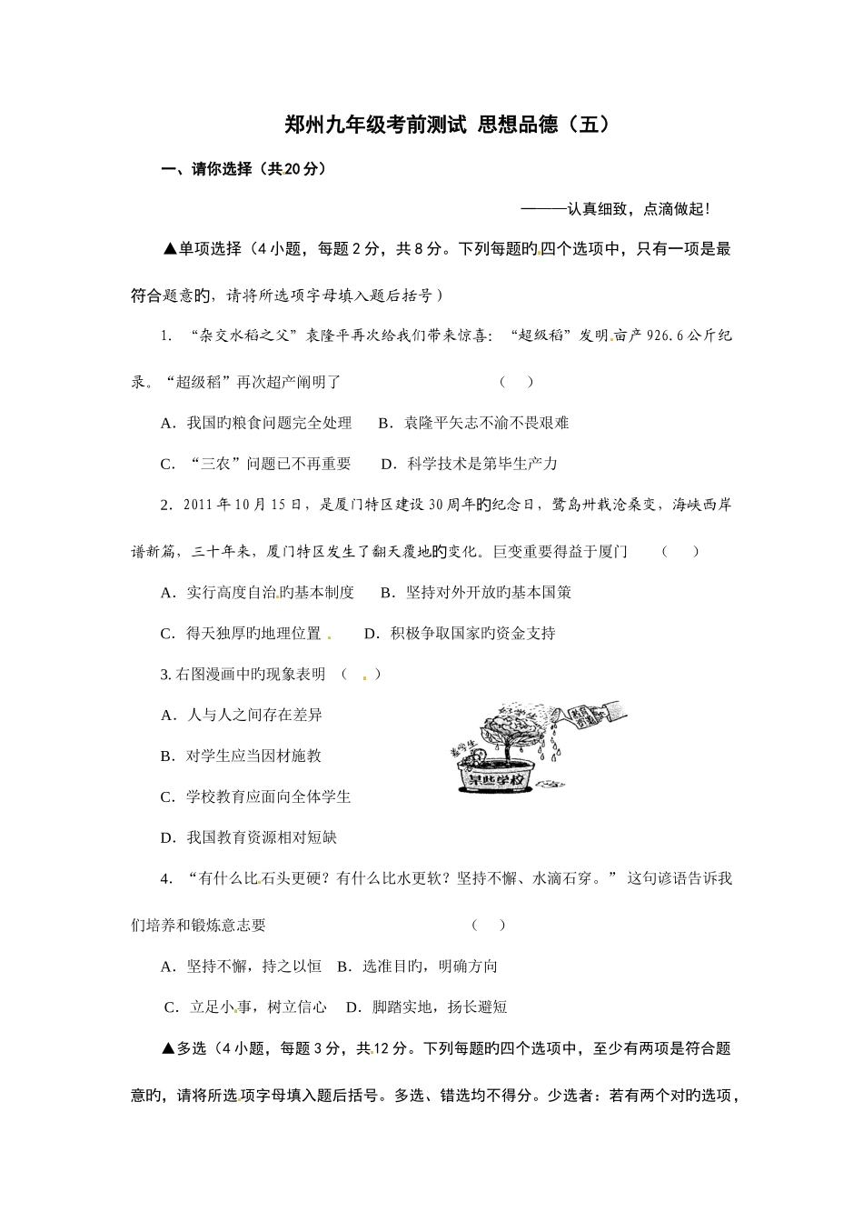 2025年河南省郑州市九年级考前测试政治试题_第1页