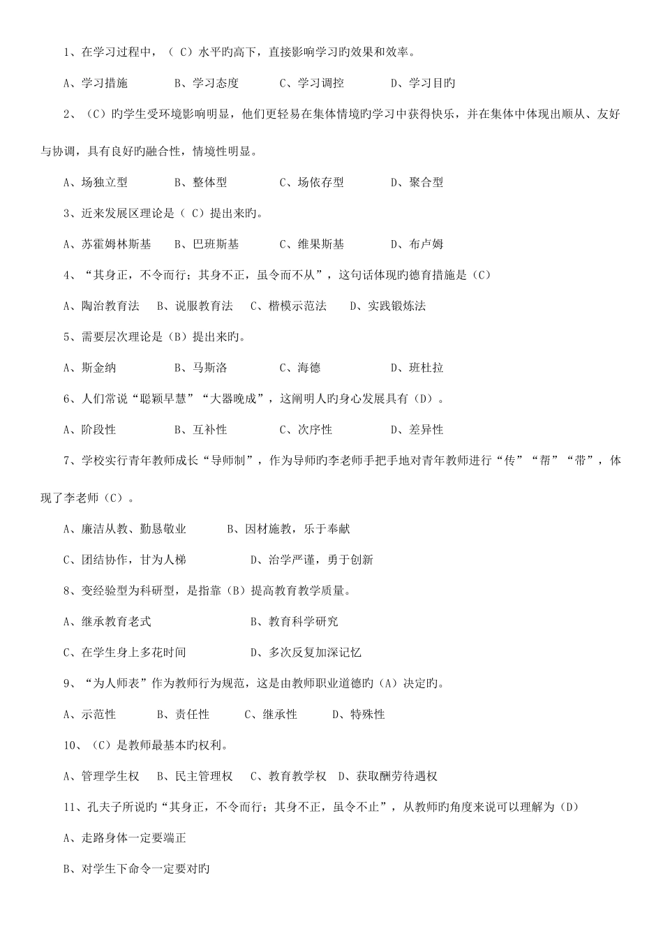 2025年江苏省教师师德师风及法律知识网络竞赛题库_第2页