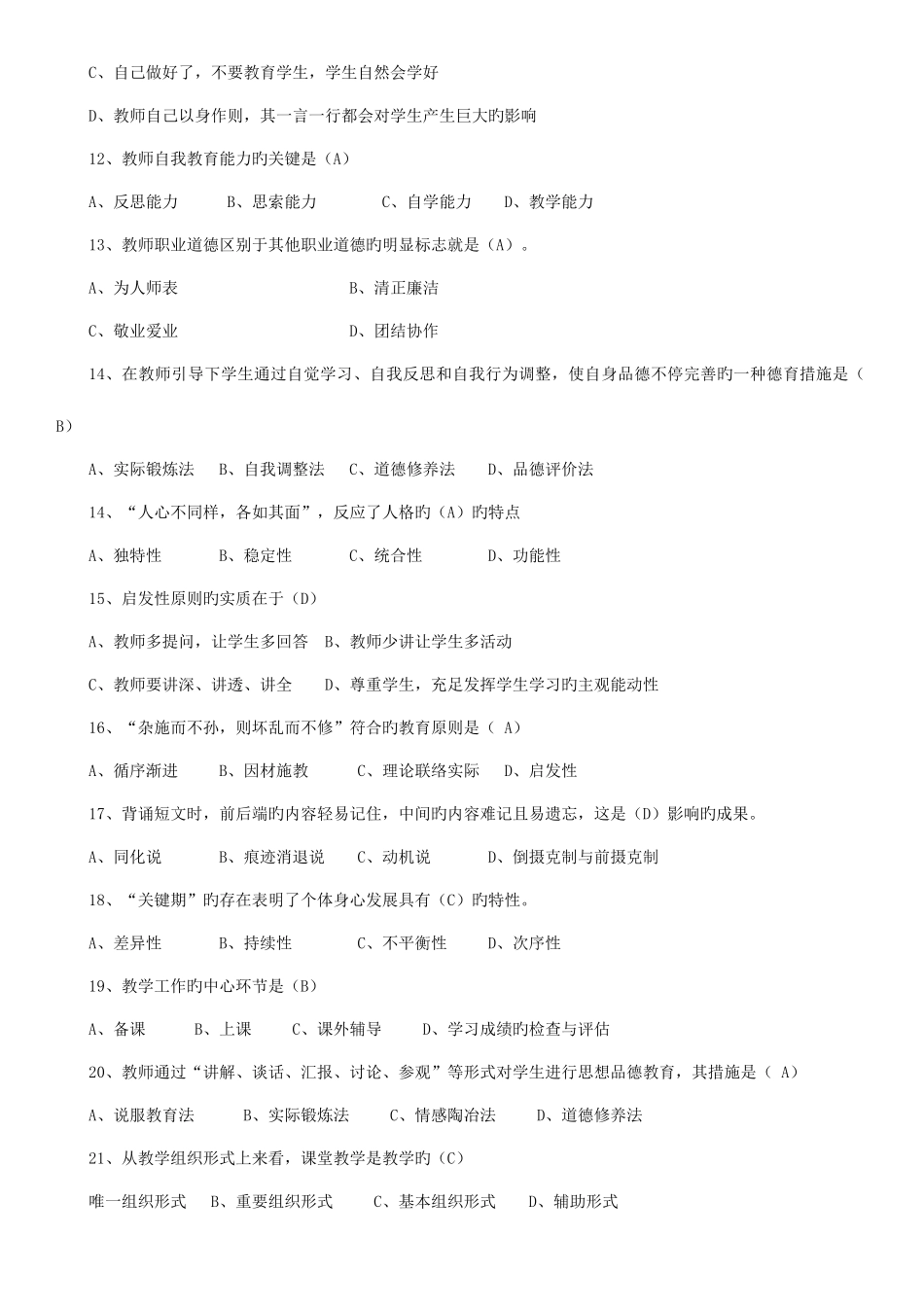 2025年江苏省教师师德师风及法律知识网络竞赛题库_第3页