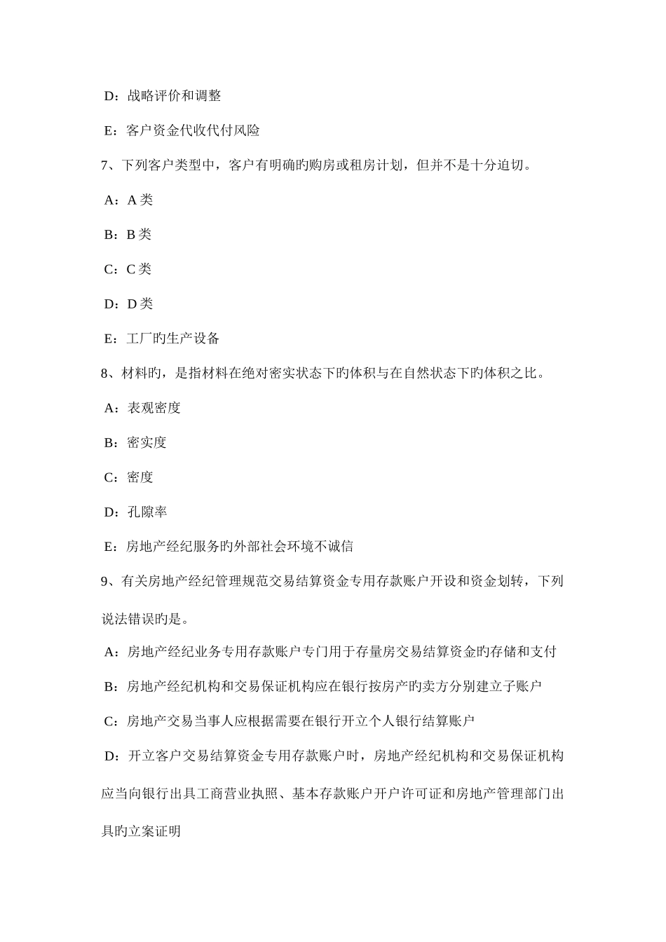 2025年海南省房地产经纪人违反属登记管理规定的行为考试试题_第3页