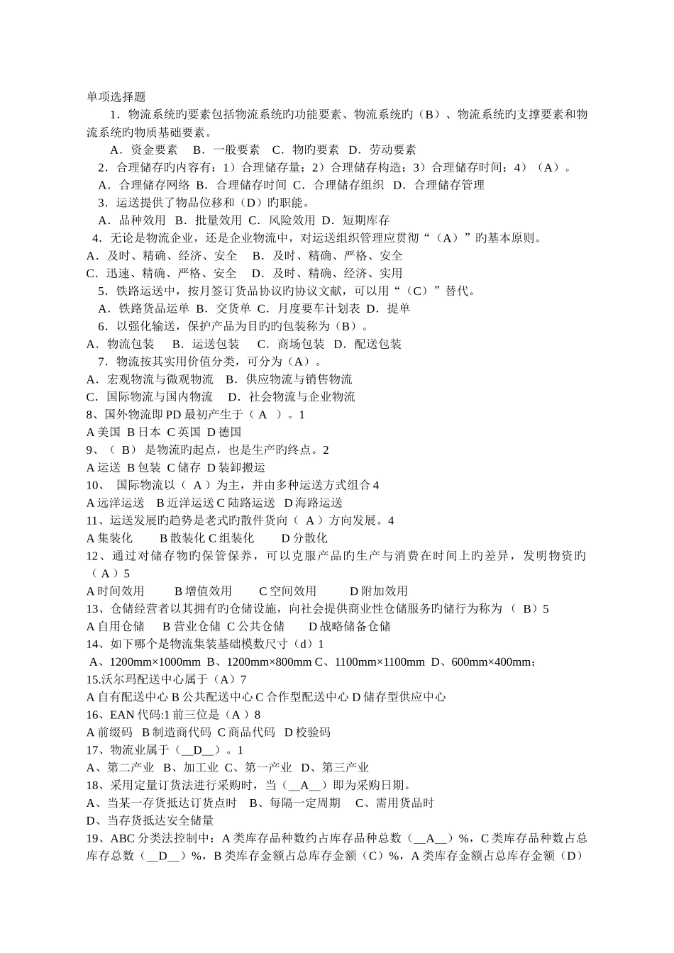 2025年物流基础题库_第1页