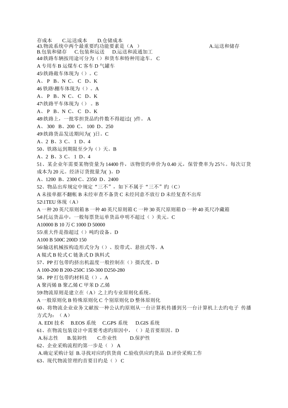 2025年物流基础题库_第3页