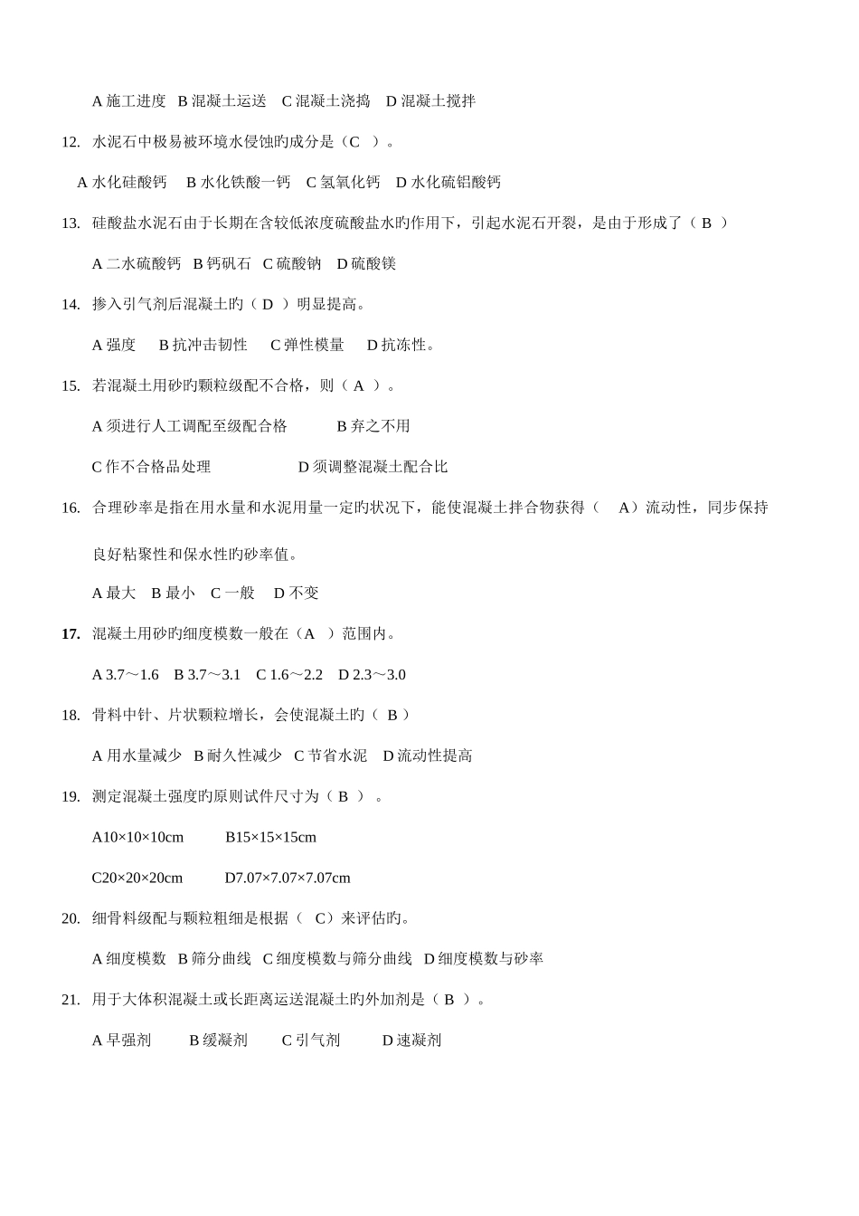 2025年混凝土知识竞赛习题_第2页