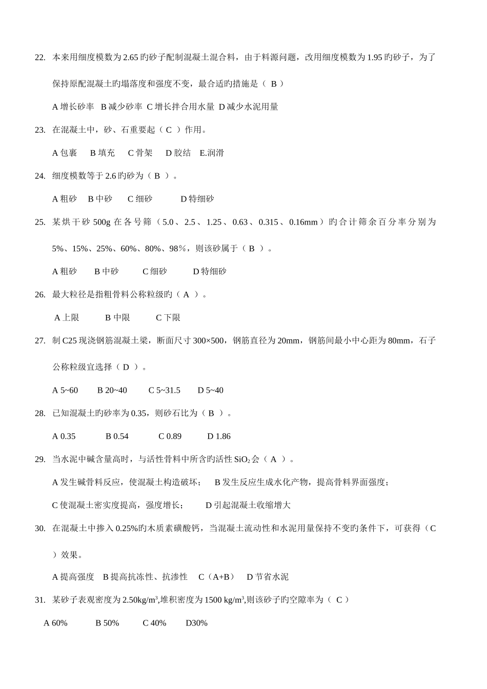 2025年混凝土知识竞赛习题_第3页