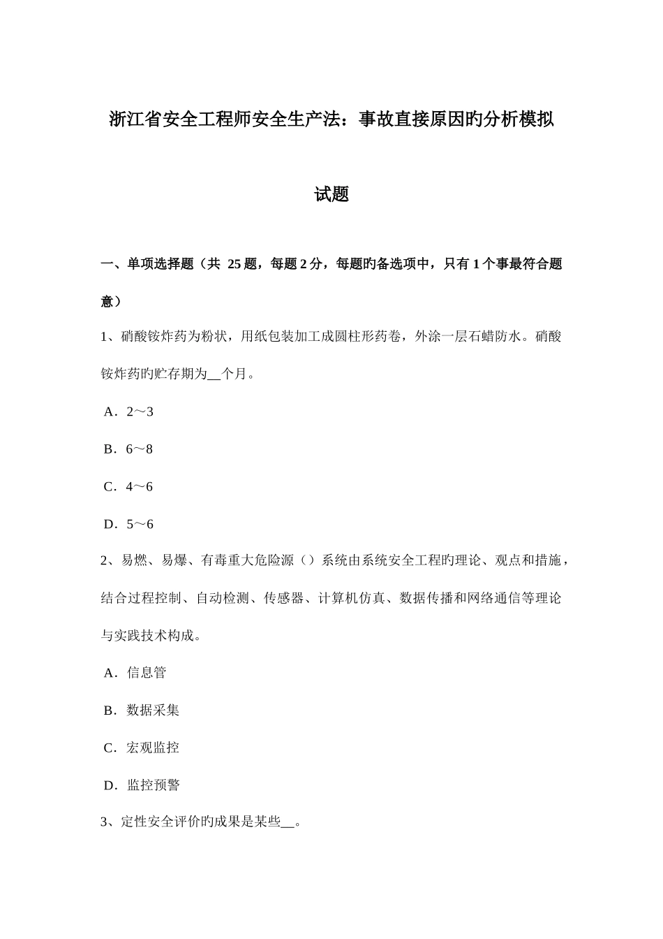 2025年浙江省安全工程师安全生产法事故直接原因的分析模拟试题_第1页