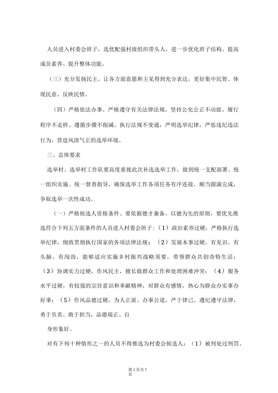 镇部分村补选村委会成员工作实施方案(Word最新版)_第2页