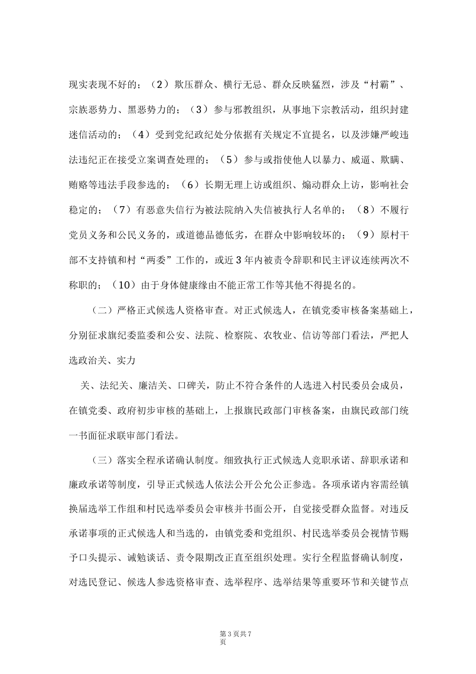 镇部分村补选村委会成员工作实施方案(Word最新版)_第3页