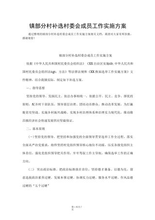 镇部分村补选村委会成员工作实施方案(Word最新版)