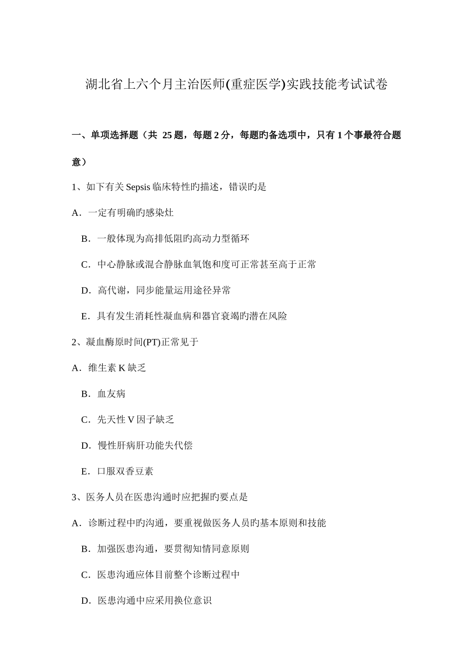 2025年湖北省上半年主治医师重症医学实践技能考试试卷_第1页