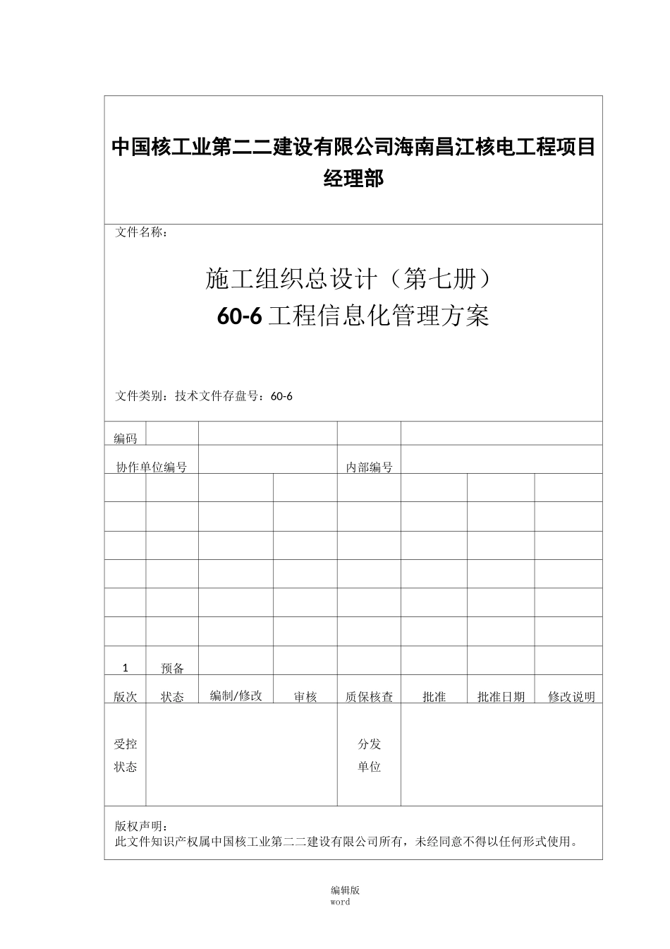 工程信息化管理方案_第1页
