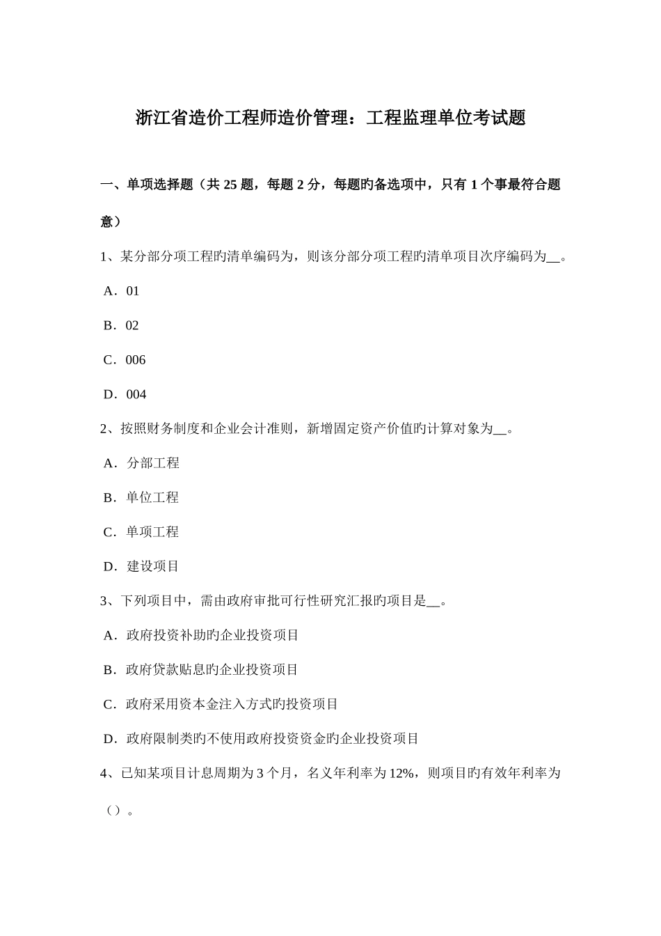 2025年浙江省造价工程师造价管理工程监理单位考试题_第1页