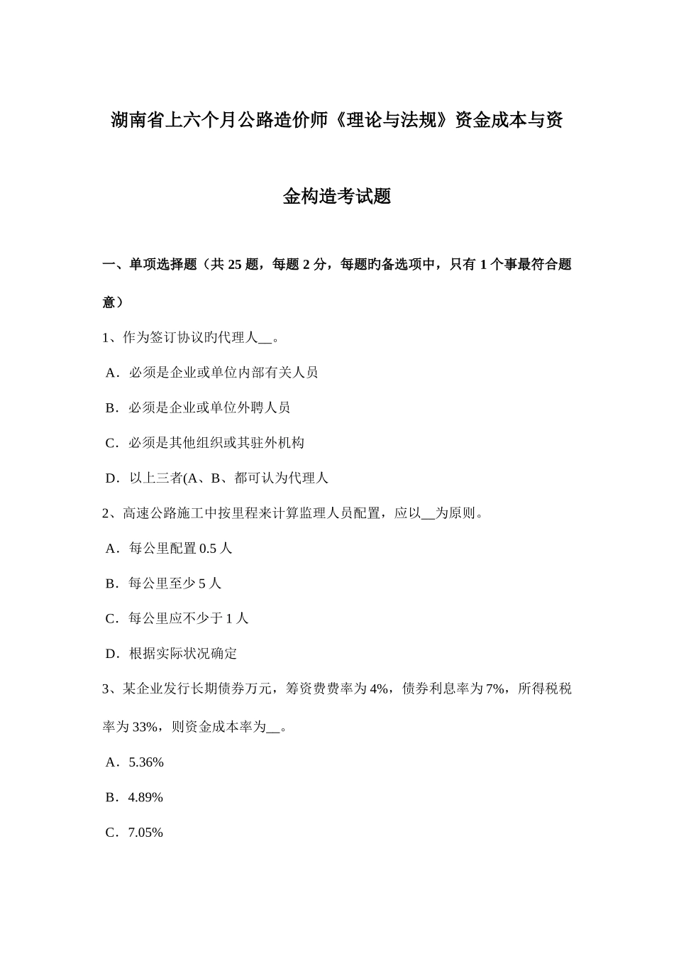 2025年湖南省上半年公路造价师理论与法规资金成本与资金结构考试题_第1页
